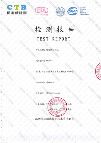 爾谷光電-UV固化機(jī)檢測(cè)報(bào)告